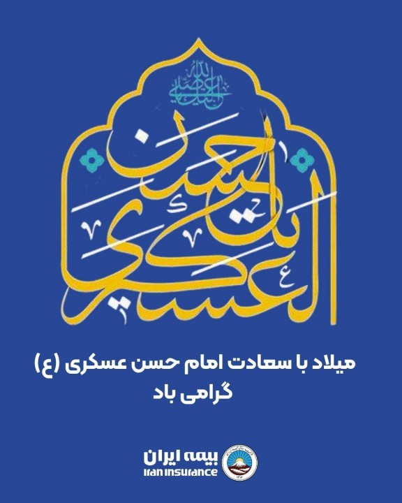 پیام مدیر عامل بیمه ایران به مناسبت ولادت حضرت امام حسن عسگری (علیهالسلام) پیام مدیر عامل بیمه ایران به مناسبت ولادت حضرت امام حسن عسگری (علیهالسلام)